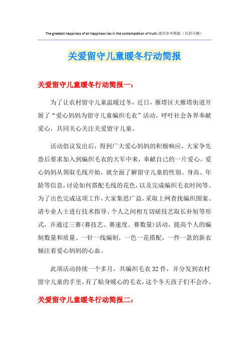 关爱留守儿童暖冬行动简报