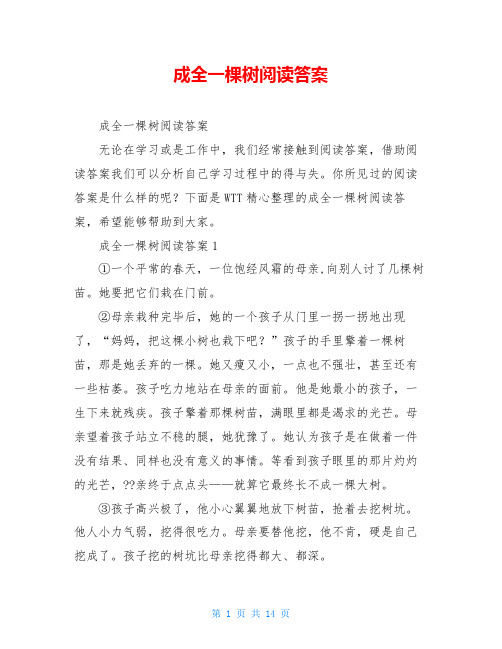 成全一棵树阅读答案
