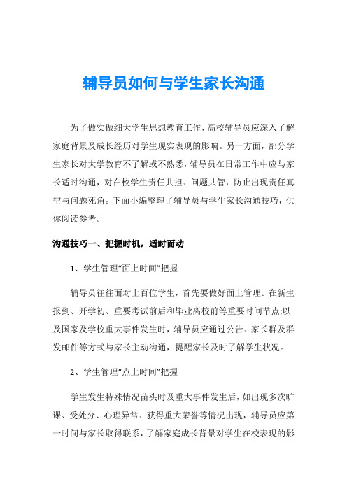 辅导员如何与学生家长沟通