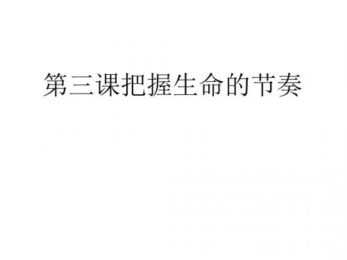 【人民版】道德与法治七年级上册：3.1《时间：生命的节奏》ppt课件(3)