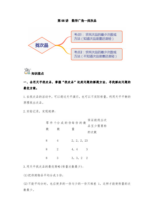 最新人教版小学数学五年级下册第08讲《数学广角—找次品》单元知识盘点+易错题专训(人教版)