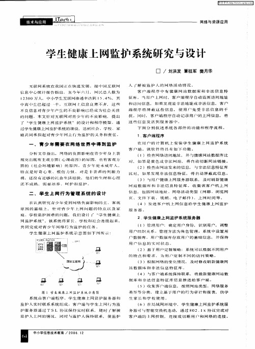 学生健康上网监护系统研究与设计