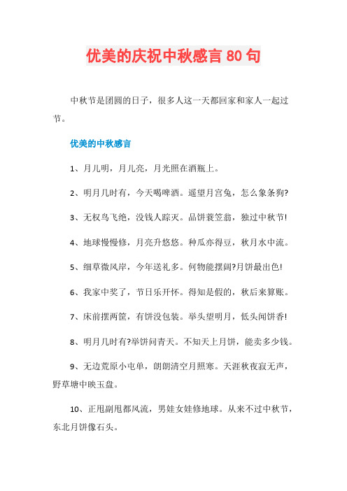 优美的庆祝中秋感言80句