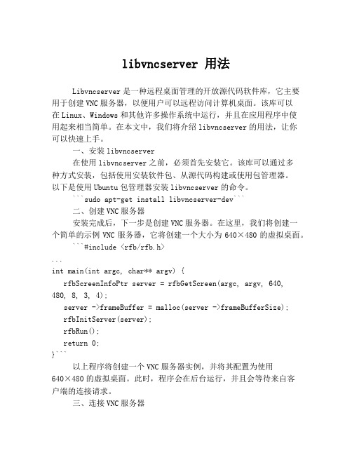 libvncserver 用法