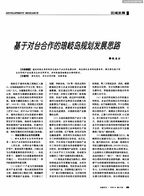 基于对台合作的琅岐岛规划发展思路