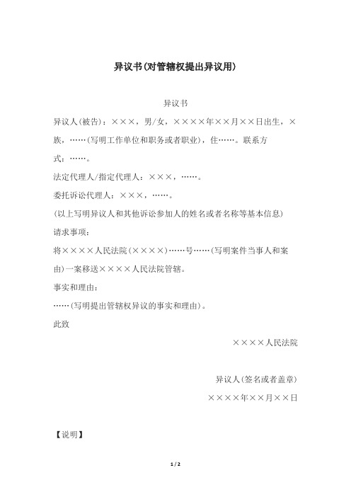 异议书(对管辖权提出异议用)、异议书(对适用简易程序提出异议)、异议书(对适用小额诉讼程序提出异议)
