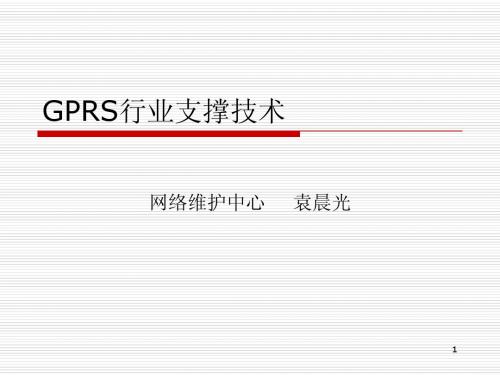 GPRS培训pptv2