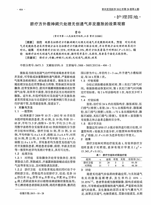脐疗方外敷神阙穴处理无创通气并发腹胀的效果观察