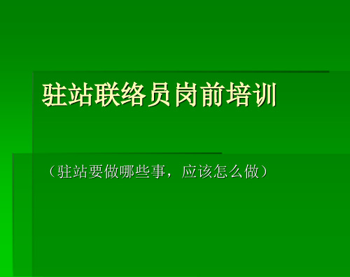驻站联络员培训(shangchuan )