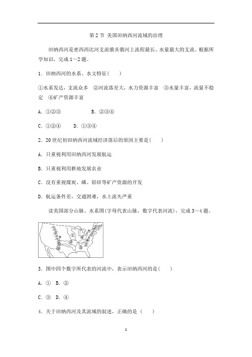 中图版高中地理必修三同步训练第二章：第2节 美国田纳西河流域的治理