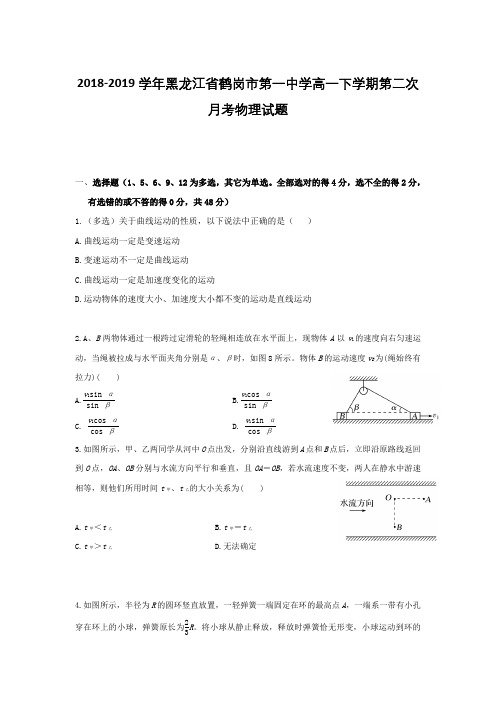 2018-2019学年黑龙江省鹤岗市第一中学高一下学期第二次月考物理试题(含答案)