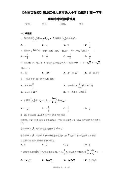 黑龙江省大庆市铁人中学高一下学期期中考试数学试题 答案和解析