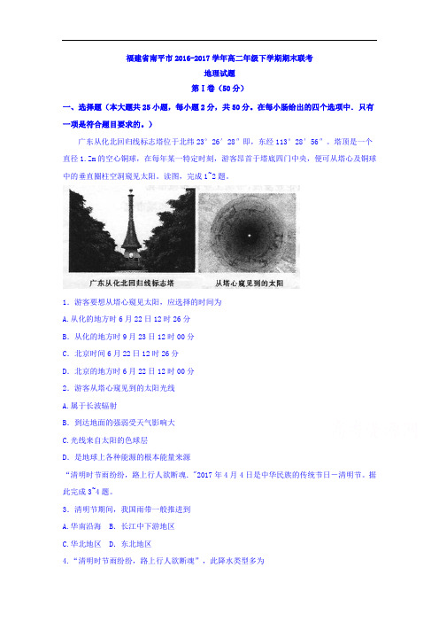 福建省南平市2016-2017学年高二年级下学期期末联考地