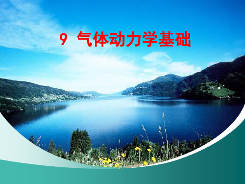 气体动力学基础2(1)