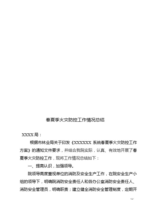 春夏季火灾防控工作情况总结
