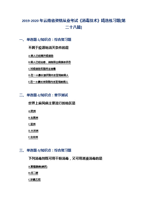2019-2020年云南省资格从业考试《消毒技术》精选练习题[第二十八篇]