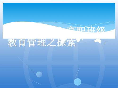 企业文化融入高职班级教育管理之探索(PPT77张)