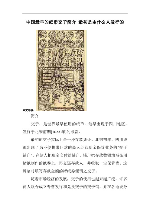 中国最早的纸币交子简介 最初是由什么人发行的