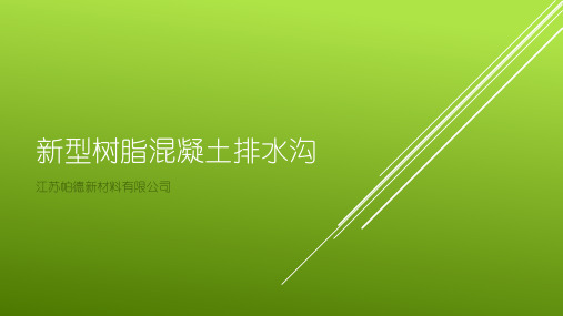 树脂混凝土排水沟