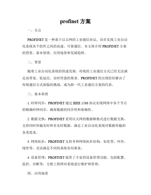 profinet方案
