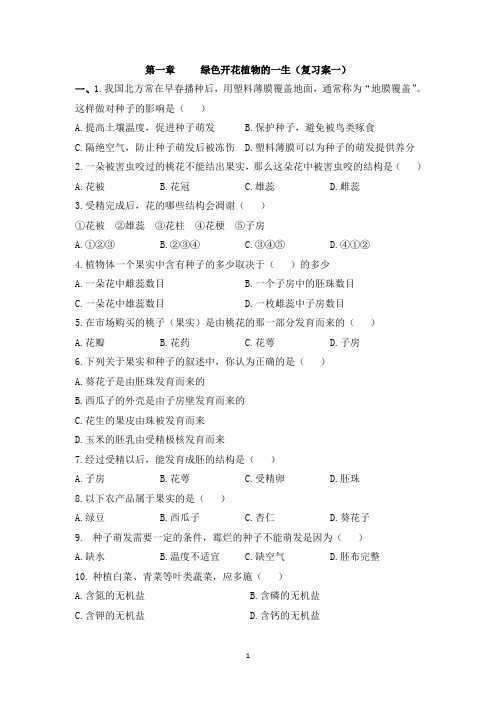 第一章     绿色开花植物的一生导学案一