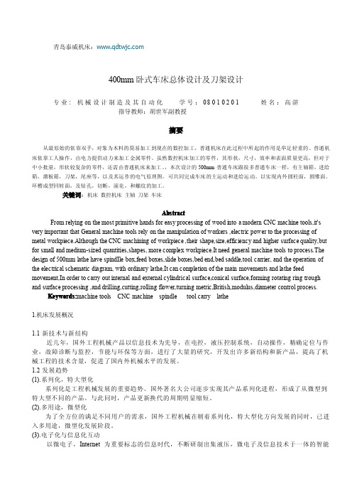 400mm卧式车床总体设计及刀架设计