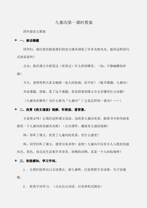 小学四年级语文九寨沟第一课时教案