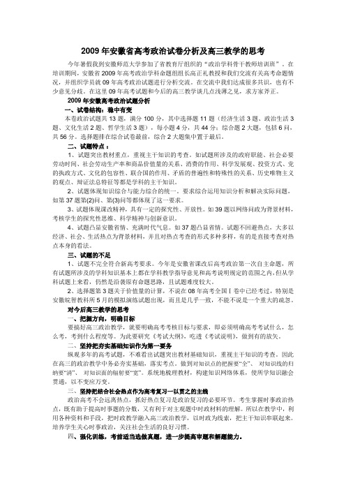 2009年安徽省高考政治试卷分析及高三教学的思考