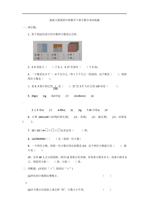 人教版四年级数学下册小数专项训练题