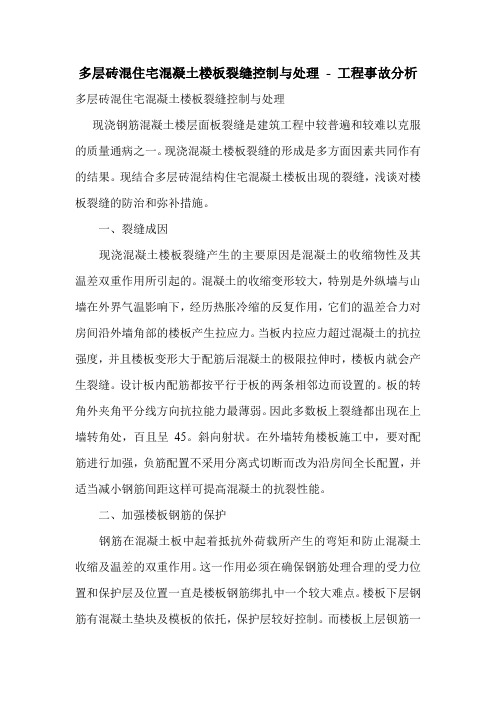 多层砖混住宅混凝土楼板裂缝控制与处理