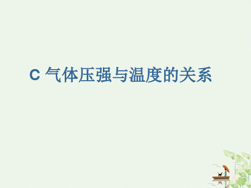 沪教版上海课件物理高一第二学期- C 气体压强与温度的关系 PPT课件分析