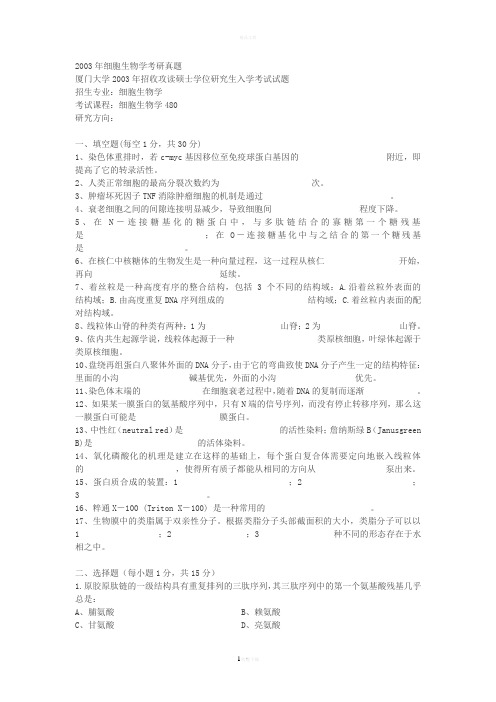 厦大2003年细胞真题