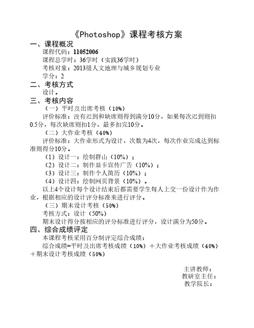 农业与水利工程学院课程考核方案【最新】(《Photoshop》课程考核方案20150825)