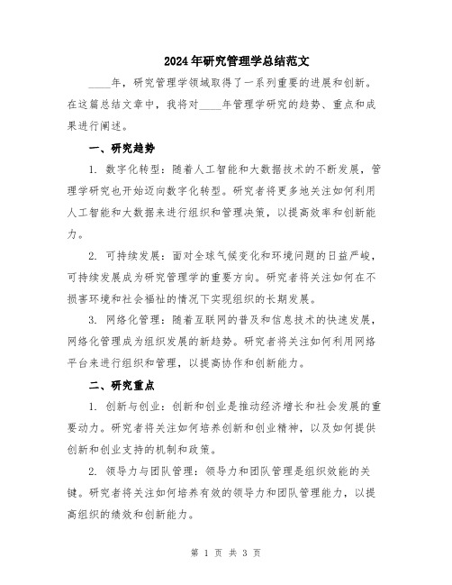 2024年研究管理学总结范文