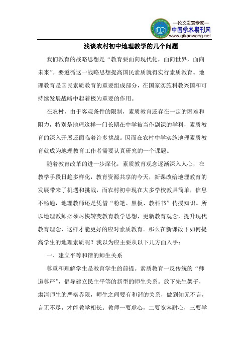 农村初中地理教学的几个问题