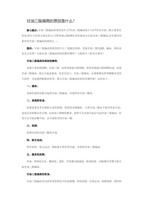 甘油三脂偏高的原因是什么