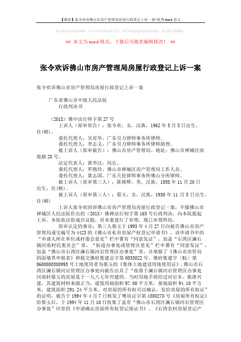 【推荐】张令欢诉佛山市房产管理局房屋行政登记上诉一案-优秀word范文 (4页)