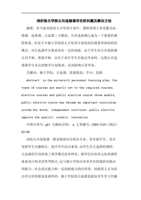 独立学院公共选修课存在的问题及解决方法