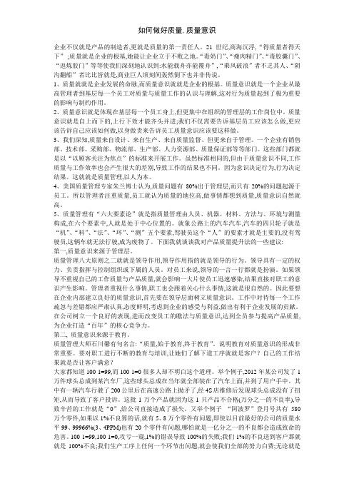 如何做好质量,质量意识