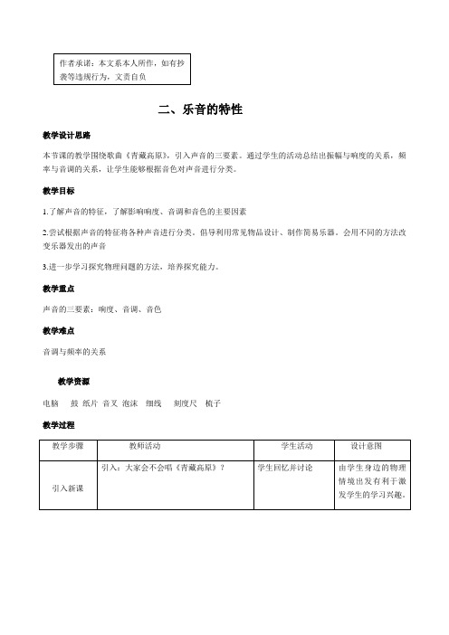 苏科版初中物理八年级上册 1.2   乐音的特性  教案  
