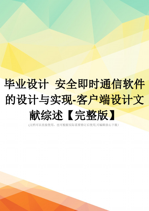 毕业设计 安全即时通信软件的设计与实现-客户端设计文献综述【完整版】