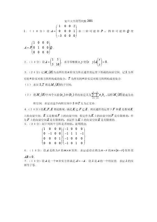 复旦大学2001年高等代数考研试题