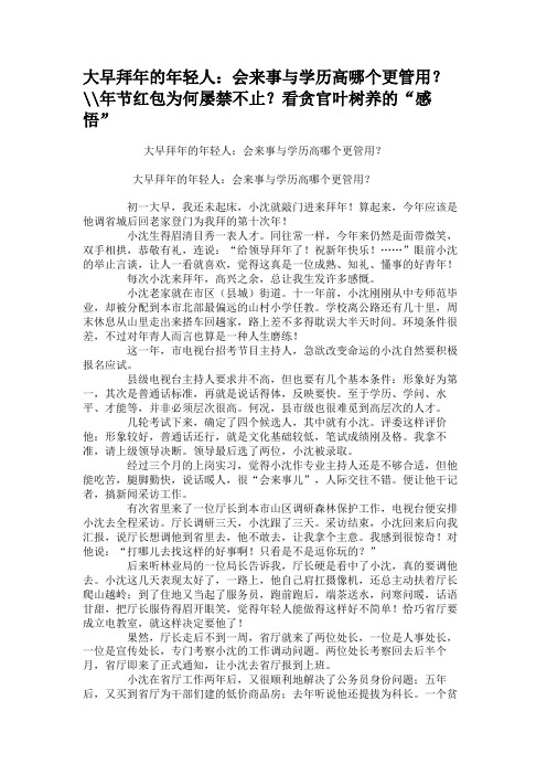 大早拜年的年轻人：会来事与学历高哪个更管用？年节红包为何屡禁.