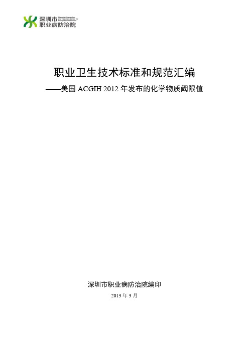 2012年美国ACGIH制订和发布的化学物质TLVs..