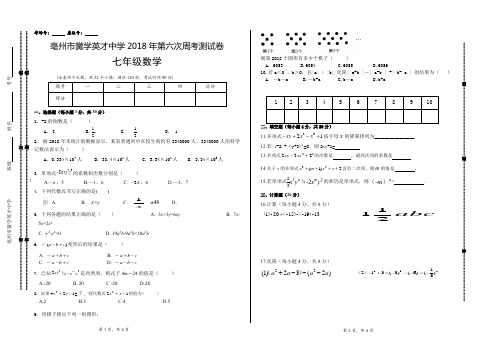七年级上学期第6次周考数学试卷