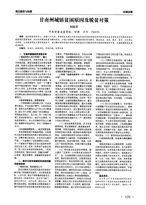 甘南州城镇贫困原因及脱贫对策