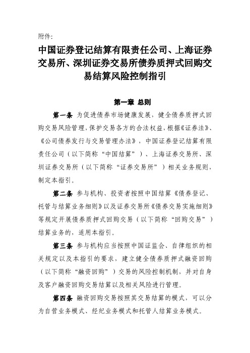 12-1 中国证券登记结算有限责任公司、上海证券交易所、深圳证券交易所债券质押式回购交易结算风险控制指引