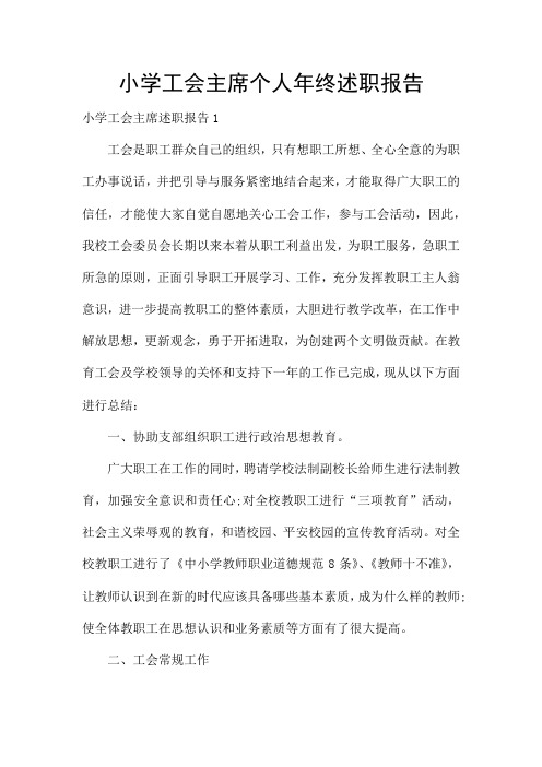 小学工会主席个人年终述职报告