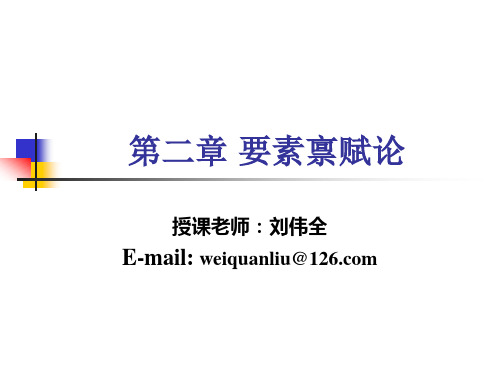 第二章 要素禀赋论