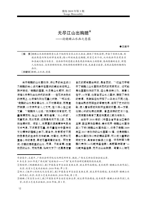 无尽江山出胸臆——论谢麟山水画之意蕴
